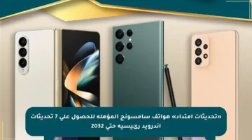 «تحديثات امتداد» هواتف سامسونج المؤهلة للحصول على 7 تحديثات أندرويد رئيسية حتى 2032